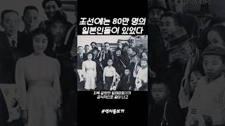 재조선 일본인) 해방을 맞은 날, 조선에는 약 80만 명의 일본인들이 있었다