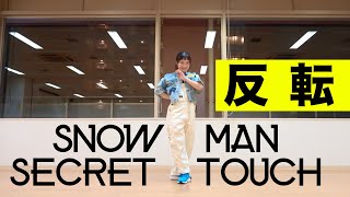 Snow Man「Secret Touch」反転｜Dance Practice (mirrored)