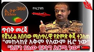 ሰበር ዜና - ጥብቅ መረጃ | የጀኔራል አበባው ሚስጥራዊ የድምጽ ቅጂ ተጋለጠ | Ethio 360 Media | Ethiopia | Amhara