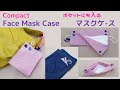 コンパクトなのでポケットにも入る☆マスクケ－スの作り方/ DIY Tutorial Compact Face Mask case /☆携帯できるマスク収納ホルダー☆簡単 手縫い☆洗える☆詳しい説明