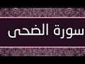 التهجى الكبير سورة الضحى