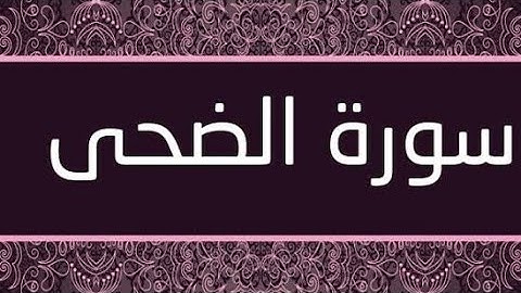 التهجى الكبير .. سورة الضحى