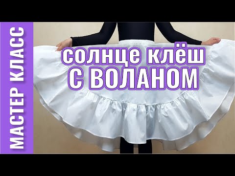 Как сшить юбку подсолнух