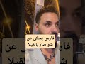 فارس ضرب نيكولا قسمه ونصيب قسمة ونصيب3 قسمة ونصيب2 قسمة ونصيب4 
