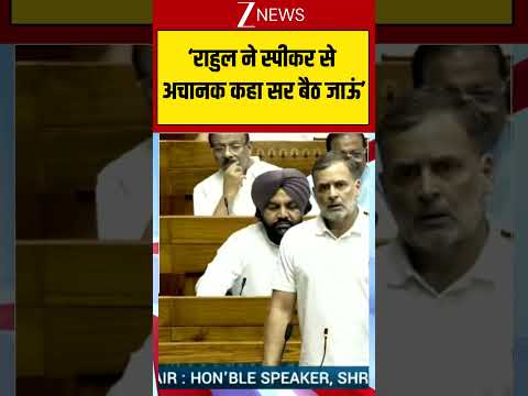 Rahul Gandhi Parliament Speech: ‘राहुल ने स्पीकर से अचानक कहा सर बैठ जाऊं’