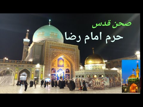 آشنایی با صحن قدس حرم امام رضا صحن قدس در آخرین جمعه ماه رمضان امام رضا زیارت
