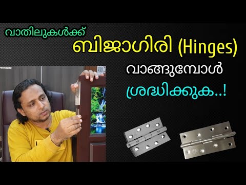 'വാതിലുകൾക്ക്‌ ബിജാഗിരി (Hinges)