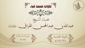 تراويح قباء الليلة الخامسة 1440/9/4 هـ تلاوة جميلة لفضيلة الشيخ عبدالله القرافي حفظه الله