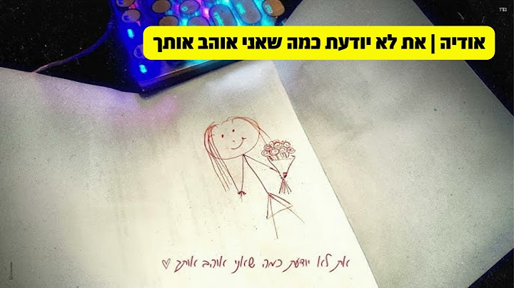 קריוקי ישראלי 🎤 אודיה | את לא יודעת כמה שאני אוהב אותך