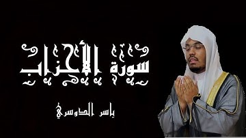 سورة الأحزاب بصوت الشيخ ياسر الدوسري - القرآن الكريم - (شاشة سوداء)