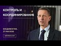 Контроль и координирование: Как обеспечить выполнение делегированных заданий. Владивосток 27.05.2022