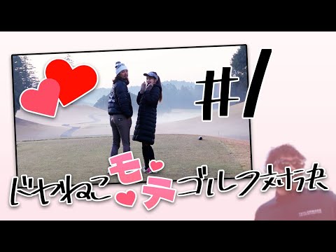 ドヤねこモテゴルフ対決 【オーク・ヒルズカントリークラブ】1話目