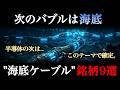 【死角】次に資金が集中する「海底ケーブル」銘柄9選|AI普及とデータ通信爆発で沸騰する次世代インフラ株。