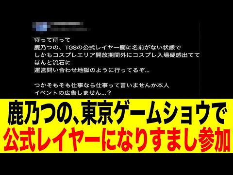 TGSで大物議。鹿乃つの「非公式コスプレ」なりすまし疑惑発覚