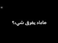 كوكتال ليبي مرسكاوي ماعاد يفرق شيء سيورك تبراء تبقى ليلي خانك عبره يا قلبي