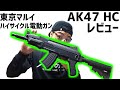 脅威の初速安定性！ 東京マルイ ハイサイクル電動ガン AK47 HCレビュー 【もうこれでよくね？】