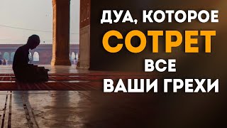 Правда ли, что есть дуа, которое сотрёт все грехи? | Islamdag