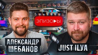 🔴 ВИДЕОСАЛОН Александр Шебанов канал Эпизоды и JUST ILYA | Про смерть автора | В конце смотрим кино