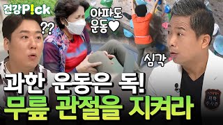 [#건강PICK] 운동을 해야지 낫는다?❌ 관절 통증을 유발하고 있던 잘못된 운동은 당장 멈추세요!