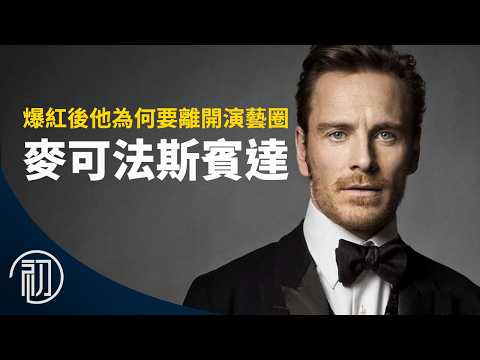 麥可法斯賓達的故事 | 爆紅後他為何要離開演藝圈？
