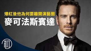 麥可法斯賓達的故事 | 爆紅後他為何要離開演藝圈？