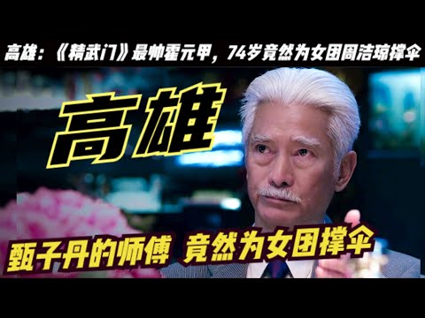 「高雄」何耀深：因甄子丹《精武门》霍元甲为人知，74岁为22岁女团周洁琼撑伞！周星驰评价高雄非常具有武侠气质，高雄21岁进入演艺圈，到今天已经53年了，真正让他走向巅峰的，是甄子丹主演的《精武门》