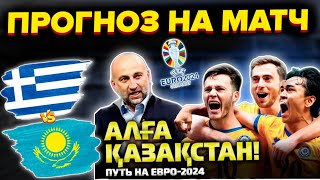 Греция - Казахстан Стыки за выход на Евро-2024/Прогноз на матч Обзор игры