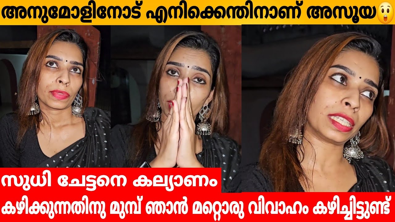  സുധി ചേട്ടനെ കല്യാണം കഴിക്കുന്നതിനു മുമ്പ് ഞാൻ മറ്റൊരു വിവാഹം കഴിച്ചിട്ടുണ്ട് RENU SUDHI & ANU MOL 