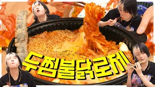 신상리뷰! 두찜 불닭로제 처음 먹어봄!!!🔥