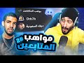 مواهب المشتركين ! | 🔥 مغني راب خطير 😂🏃🏻