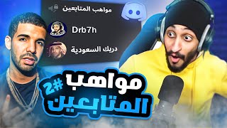 مواهب المشتركين ! |  مغني راب خطير 