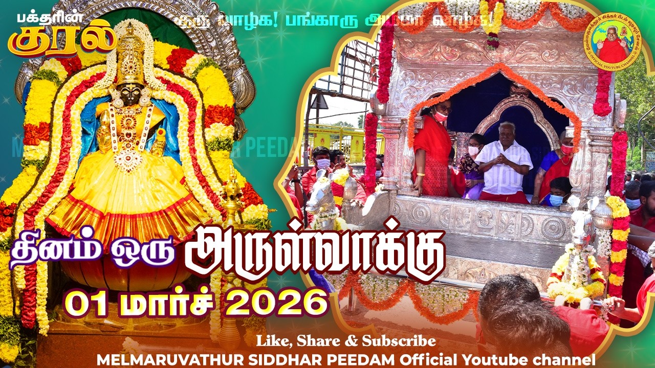 01-03-2026 || அன்னையின் அருள்வாக்கு மற்றும் பக்தரின் குரல்