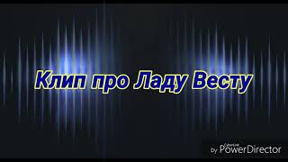 Клип "Наша Лада Веста - Новая Невеста"