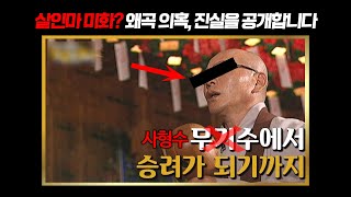 【공영방송 소개된 '출소한 사형수' 양동수】 미화 의혹 최초 폭로 ㅣ당신이 몰랐던 사건