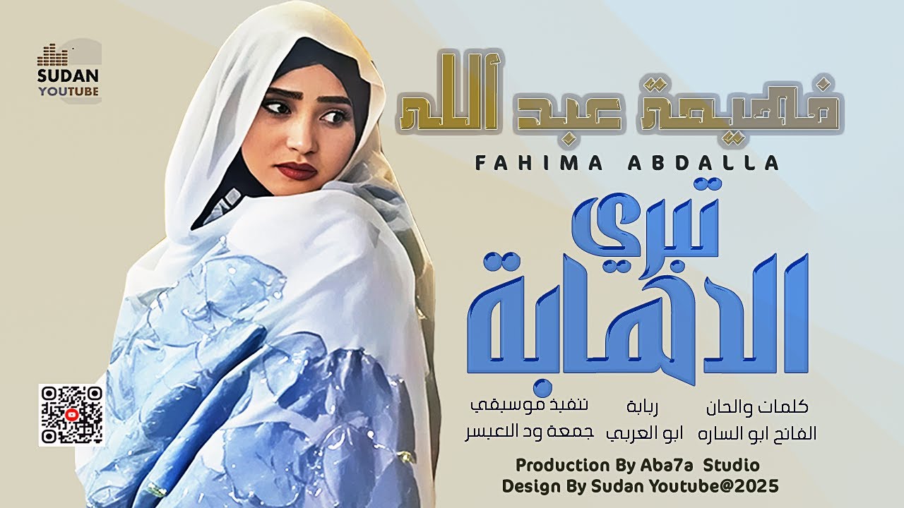 فهيمة عبد الله - تبري الدهابة 🔥|| 2025 || اغاني سودانية 2025