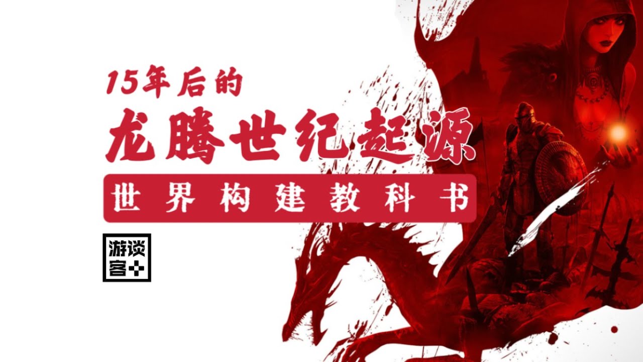 15年后鉴赏《龙腾世纪:起源》: 不可多得的教科书级世界构建RPG杰作！【游谈客】