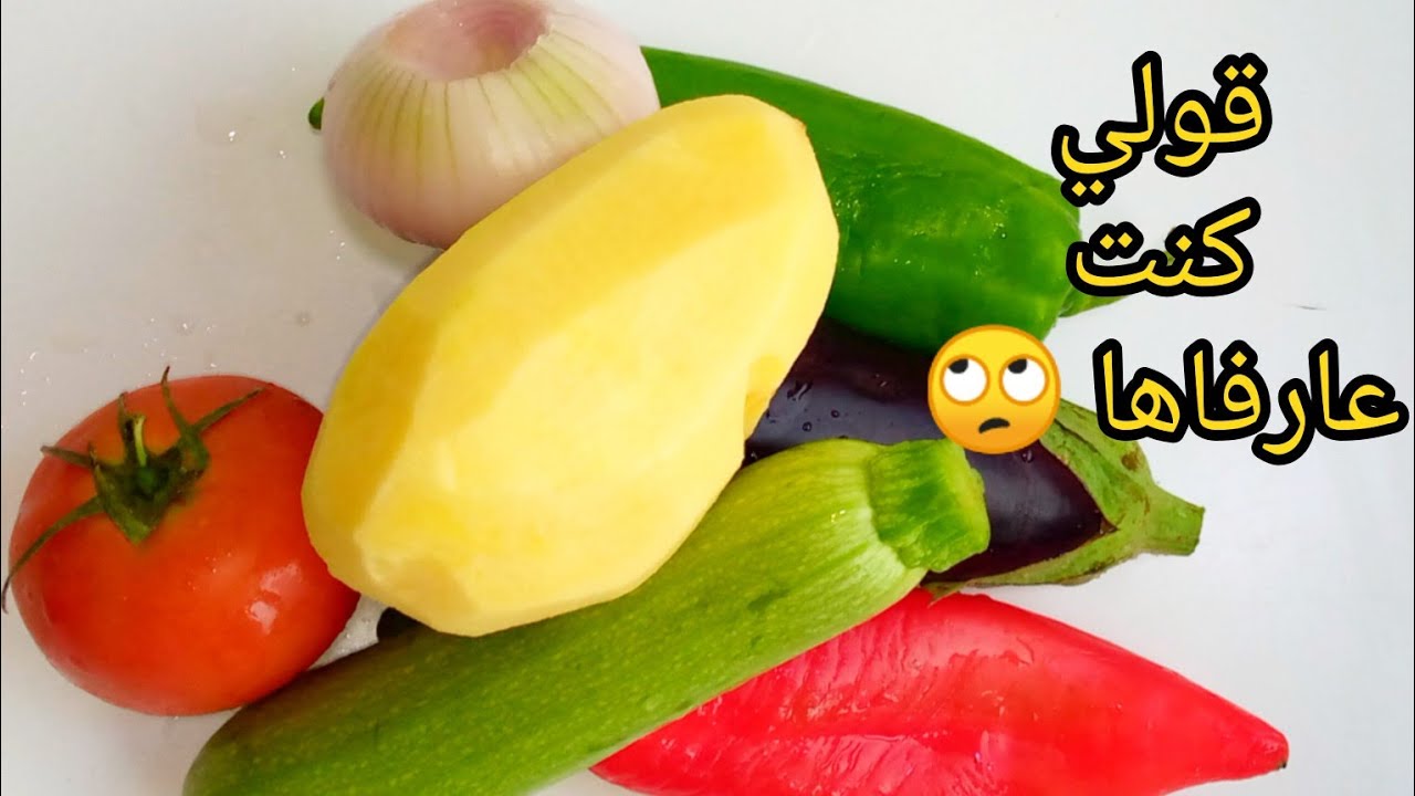 📢 هادي لناس القنوعةبدون لحوم من ألذ ماغتجربي وجبة غداء او عشاء سهلة وسريعة وبزاف بنينة😋