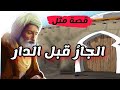 قصة المثل العربي    الجار قبل الدار  نجومي