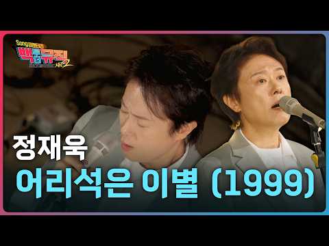 🎧 어리석은 이별 (1999) - 정재욱 | 백투더뮤직 | KBS전주 260503 (일)