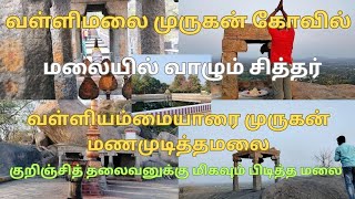 Valli Malai Murugan Temple | வள்ளி மலை முருகன் கோவில் #vallimalai #வள்ளிமலை @vgnanamcivil