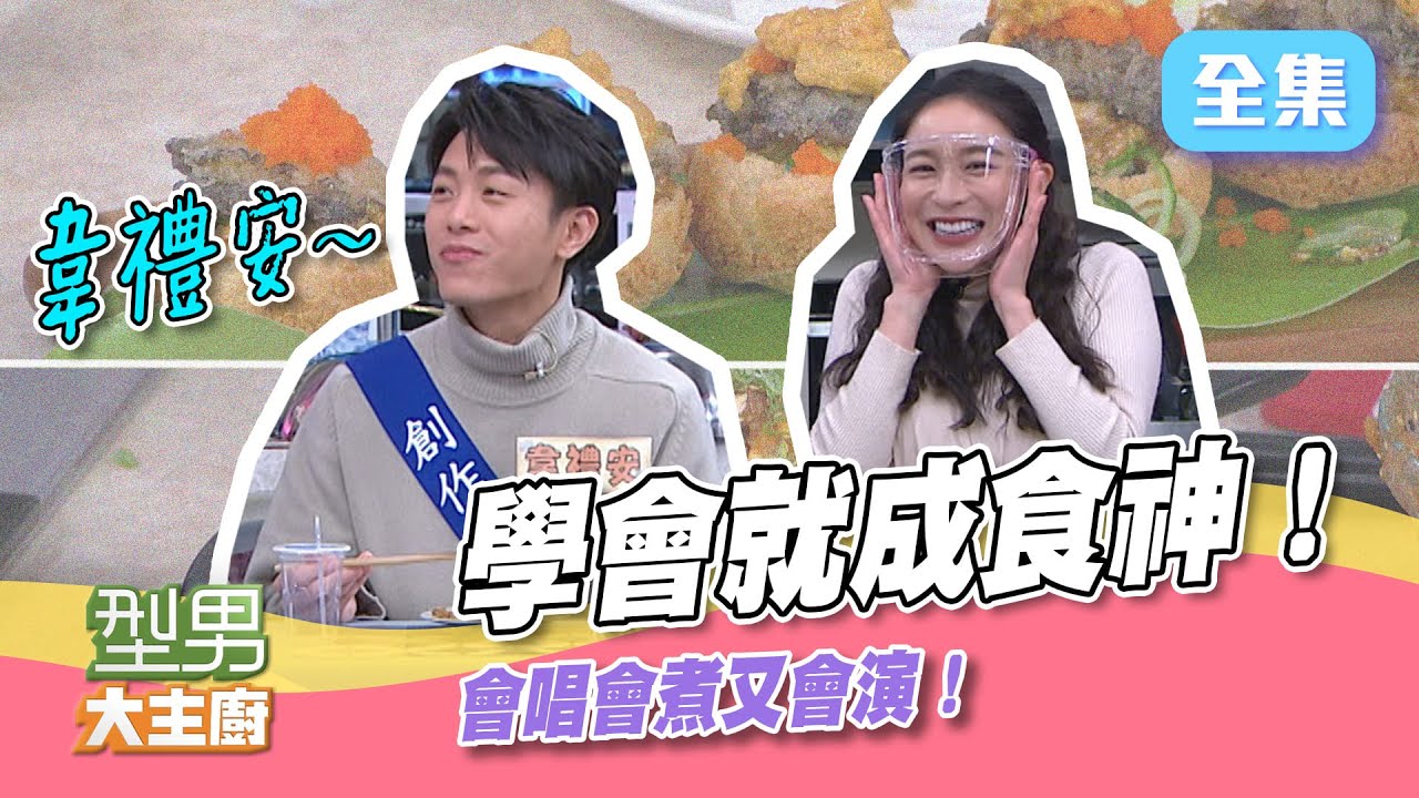 韋禮安來啦~不只要煮 還要會演戲？為什麼不加威士忌 韋禮安比較喜歡XD 主廚示範豪華鮑魚和牛料理 詹姆士吃到落淚？ 遊戲贏家才能吃！【型男大主廚】20220217｜韋禮安、凱莉