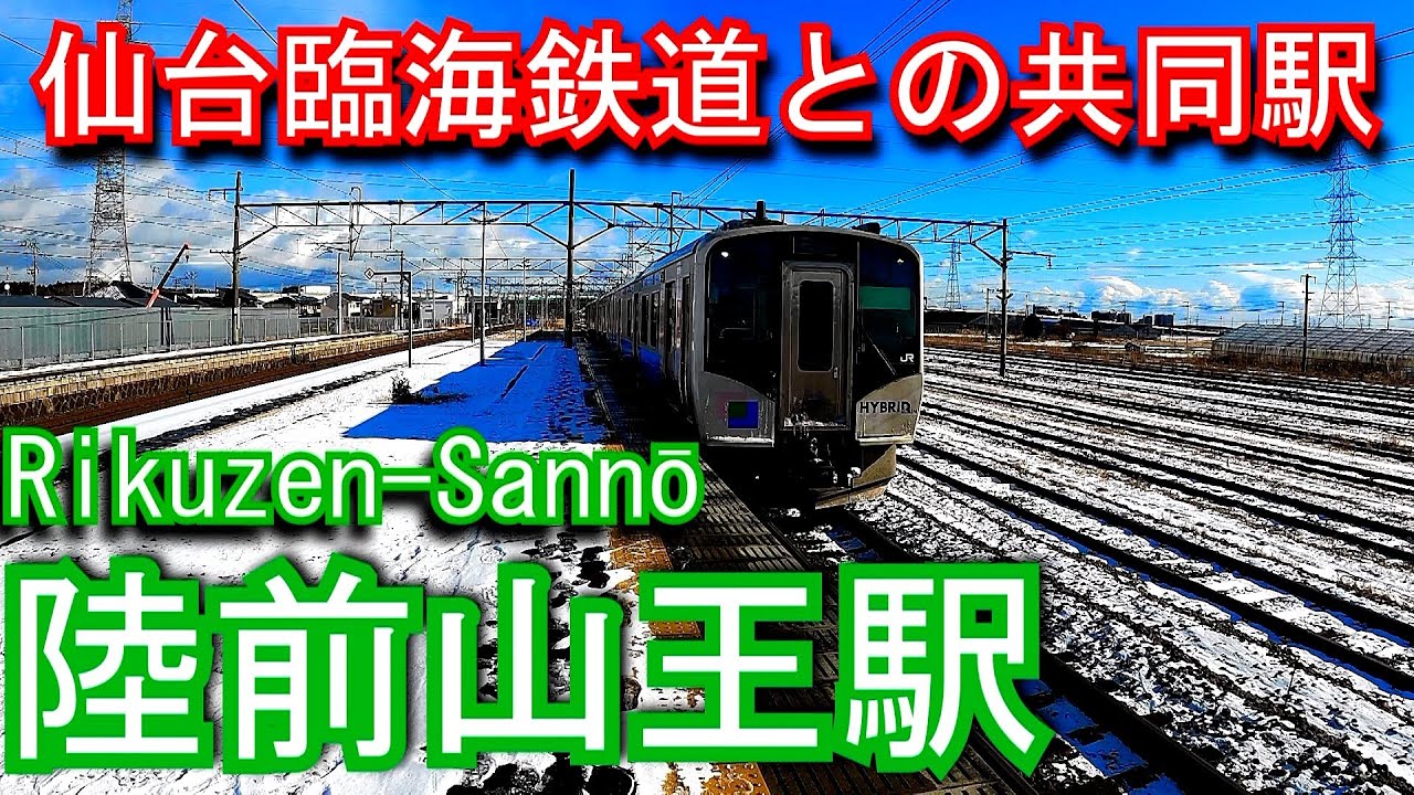 東北本線　陸前山王駅 Rikuzen-Sannō Station. JR East. Tohoku Main Line.