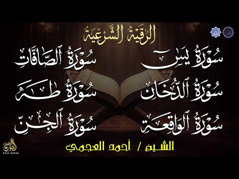 رقية المنزل وجلب البركة ( سورة يس+ الصافات + الدخان + طه + الواقعة + الجن )بصوت الشيخ / أحمد العجمى