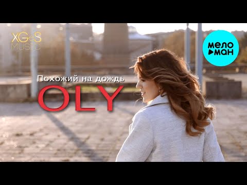 Oly - Похожий на дождь