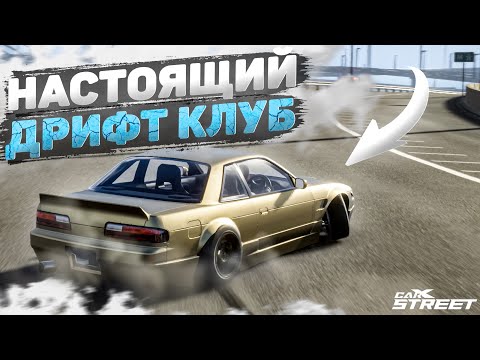 ПРОШЁЛ НОВЫЙ ДРИФТ КЛУБ НА НОВОЙ ТАЧКЕ! [CarX Street]