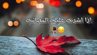 كلام مؤثر جدا🥺الثقة بالله☝🏻حالات واتس دينية🥀لمن اشتدت عليه المصائب😔مقاطع قصيرة/حالات واتس عن الصبر