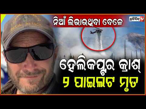 ଜଙ୍ଗଲ ନିଆଁ ଲିଭାଉଥିବା ବେଳେ କ୍ରାଶ୍ ହେଲା ହେଲିକପ୍ଟର,୨ପାଇଲଟ ମୃତ!helicopter crash during wildfire response