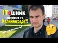 ITэшник - Что случилось в Калининграде? - Сергей Дерипас