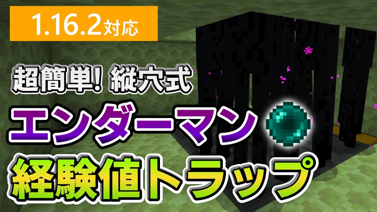 マイクラ統合版 1 16 2対応 エンダーマン経験値トラップの作り方 Pe Ps4 Switch Xbox Win10 Pc Ver1 16 Minecraft Summary マイクラ動画