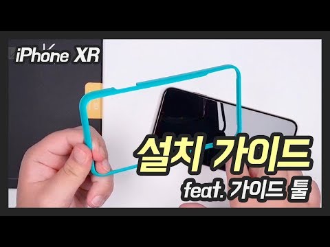 케이안 아이폰 XR / XS Max 설치 가이드툴 사용 방법